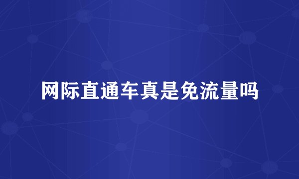 网际直通车真是免流量吗