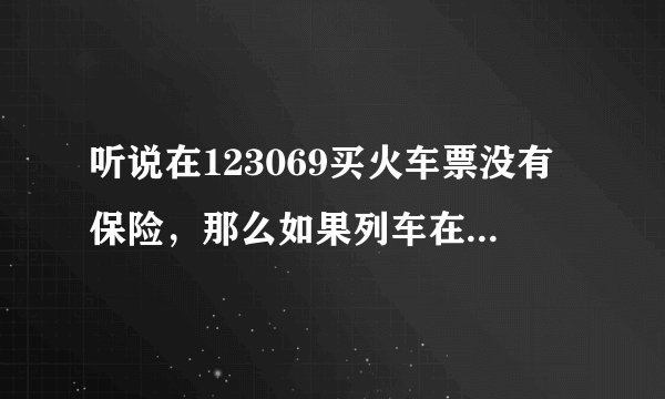 听说在123069买火车票没有保险，那么如果列车在行驶过程中意外了，那么由谁来支付赔款？