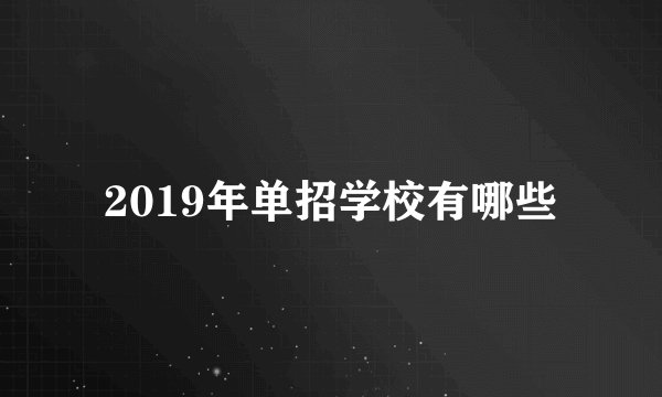 2019年单招学校有哪些