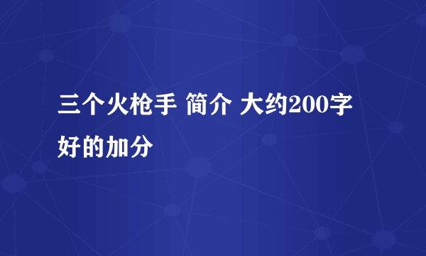 三个火枪手 简介 大约200字 好的加分
