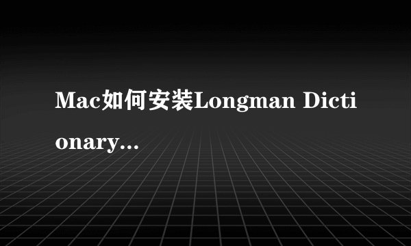 Mac如何安装Longman Dictionary of Contemporary English 4th 2CD