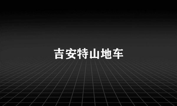 吉安特山地车