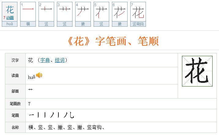 花的笔顺