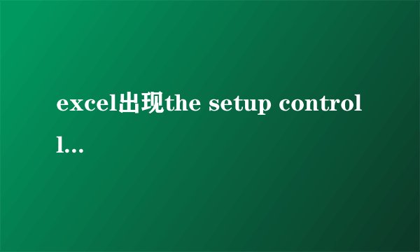 excel出现the setup controller has encountered a problem during install.