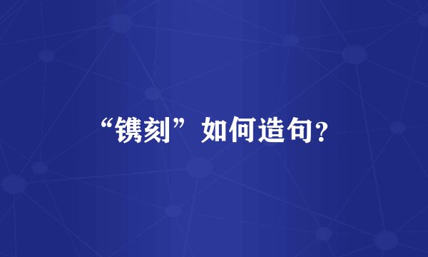 “镌刻”如何造句？