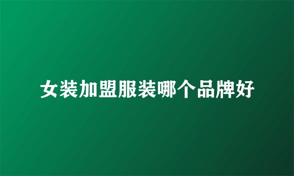 女装加盟服装哪个品牌好