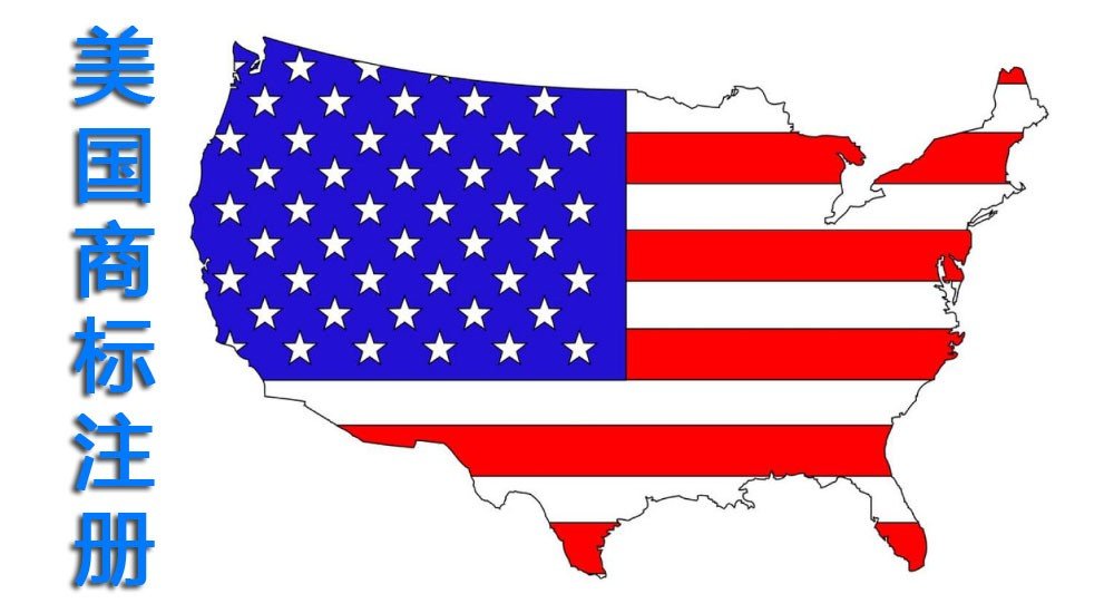 美国商标注册费用多少钱？