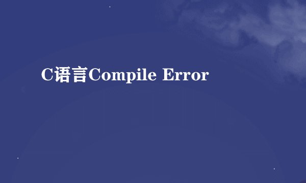 C语言Compile Error