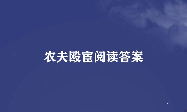 农夫殴宦阅读答案