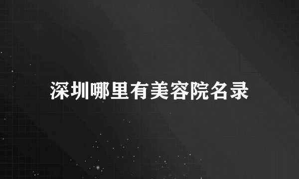 深圳哪里有美容院名录