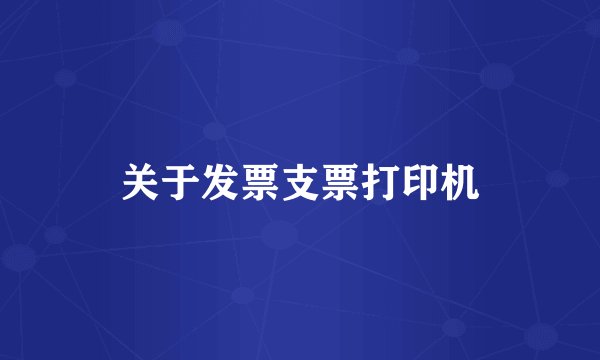 关于发票支票打印机