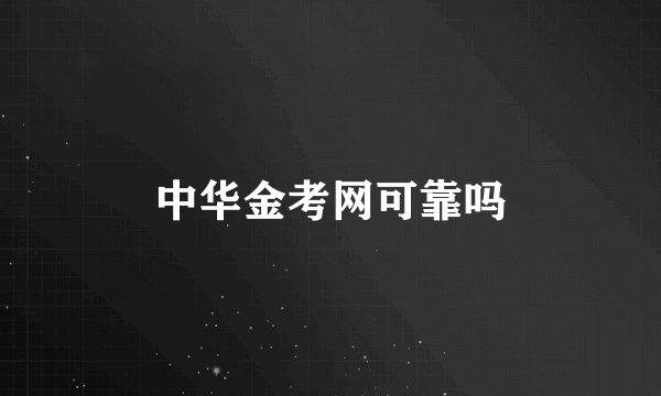 中华金考网可靠吗