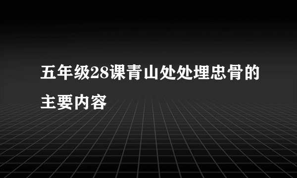五年级28课青山处处埋忠骨的主要内容