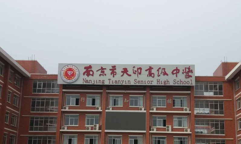 天印高级中学和秦淮中学哪个比较好啊？