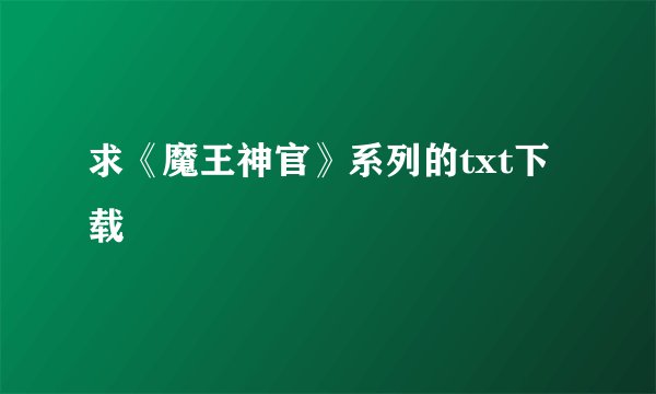 求《魔王神官》系列的txt下载