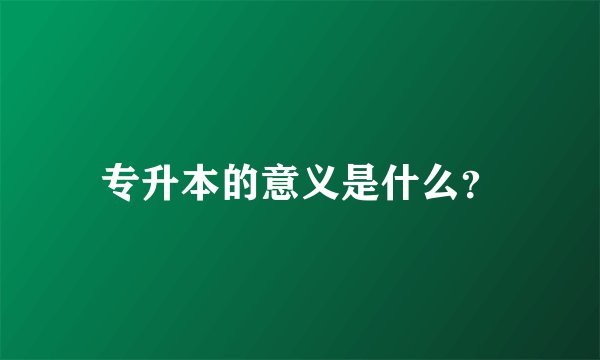 专升本的意义是什么？