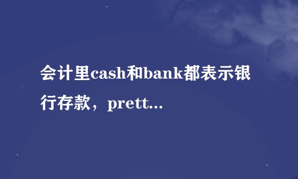 会计里cash和bank都表示银行存款，pretty cash表示现金？那savings呢怎么办？