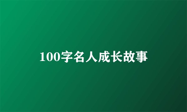 100字名人成长故事