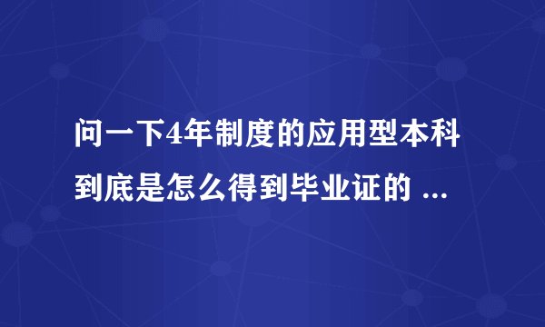 问一下4年制度的应用型本科到底是怎么得到毕业证的 考哪些国考的考试