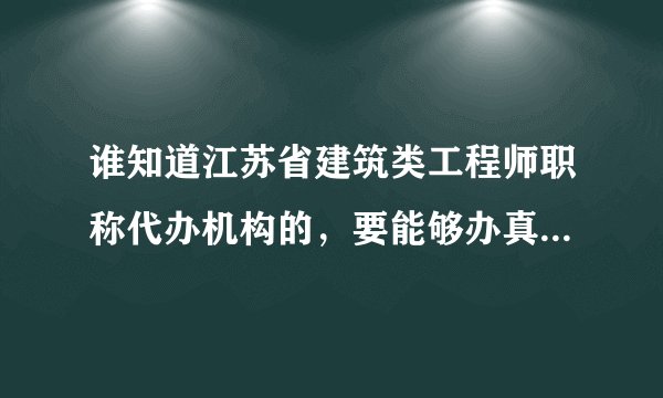 谁知道江苏省建筑类工程师职称代办机构的，要能够办真的工程师职称的？