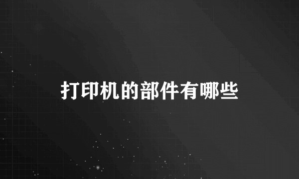 打印机的部件有哪些