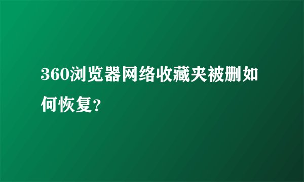 360浏览器网络收藏夹被删如何恢复？