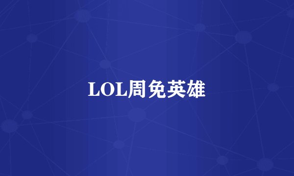 LOL周免英雄