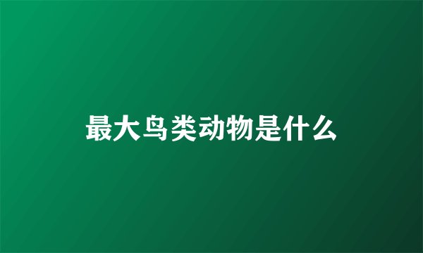 最大鸟类动物是什么