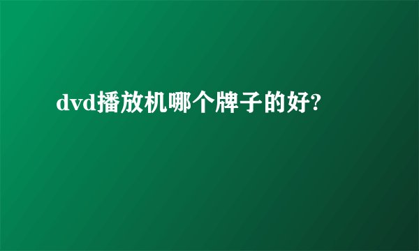 dvd播放机哪个牌子的好?