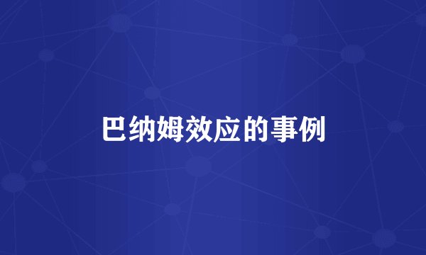 巴纳姆效应的事例