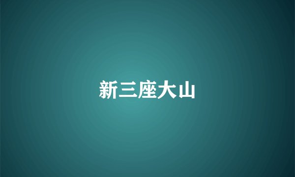 新三座大山