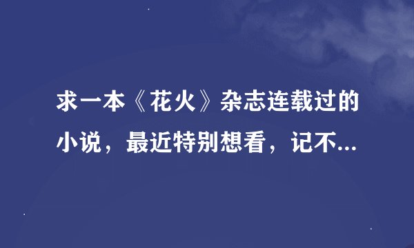 求一本《花火》杂志连载过的小说，最近特别想看，记不得书名了