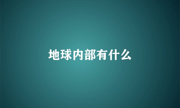 地球内部有什么