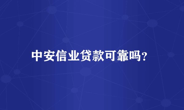 中安信业贷款可靠吗？