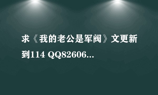求《我的老公是军阀》文更新到114 QQ826062591