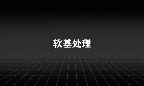 软基处理