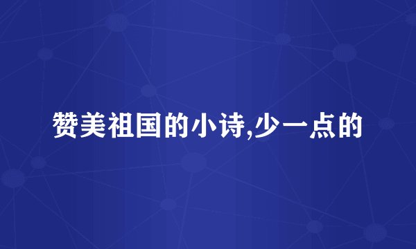 赞美祖国的小诗,少一点的