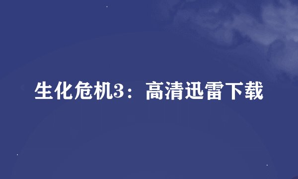 生化危机3：高清迅雷下载