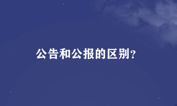公告和公报的区别？