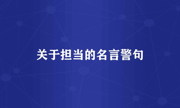 关于担当的名言警句