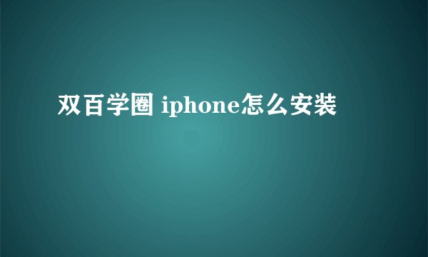 双百学圈 iphone怎么安装