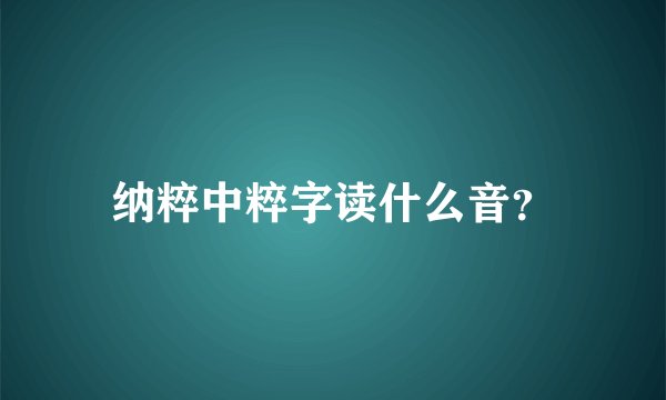 纳粹中粹字读什么音？