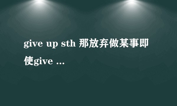 give up sth 那放弃做某事即使give up doing sth