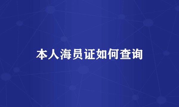 本人海员证如何查询