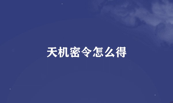 天机密令怎么得