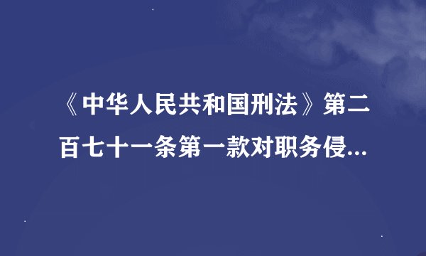 《中华人民共和国刑法》第二百七十一条第一款对职务侵占罪的量刑标准作了明确规定：公司、企业或其他单位