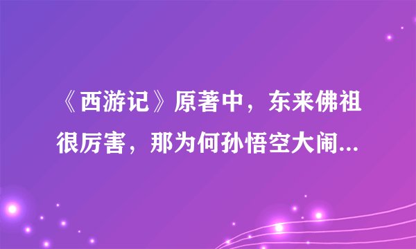 《西游记》原著中，东来佛祖很厉害，那为何孙悟空大闹天宫时，玉帝遣使请的是如来佛祖而不是东来佛祖呢