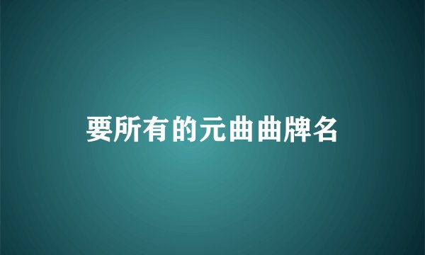 要所有的元曲曲牌名