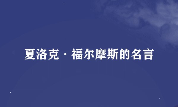 夏洛克·福尔摩斯的名言