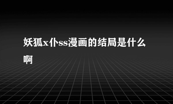 妖狐x仆ss漫画的结局是什么啊